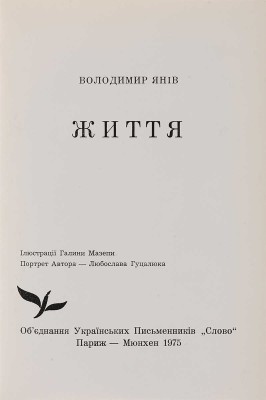 [Янив В., автограф]. ~Янив В. Життя. Лирики книга 4. Париж; Мюнхен, 1975.
